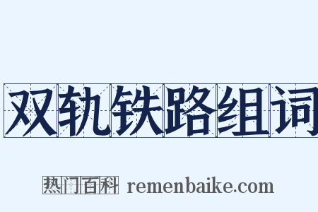 双轨铁路组词是什么意思的图片